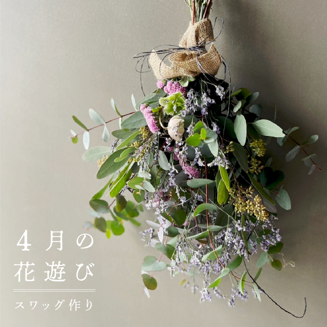 4月の花遊び スワッグ作りワークショップ Furali